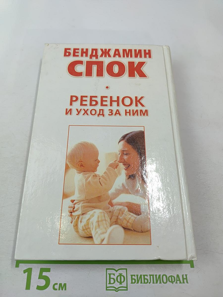 Ребенок и уход за ним