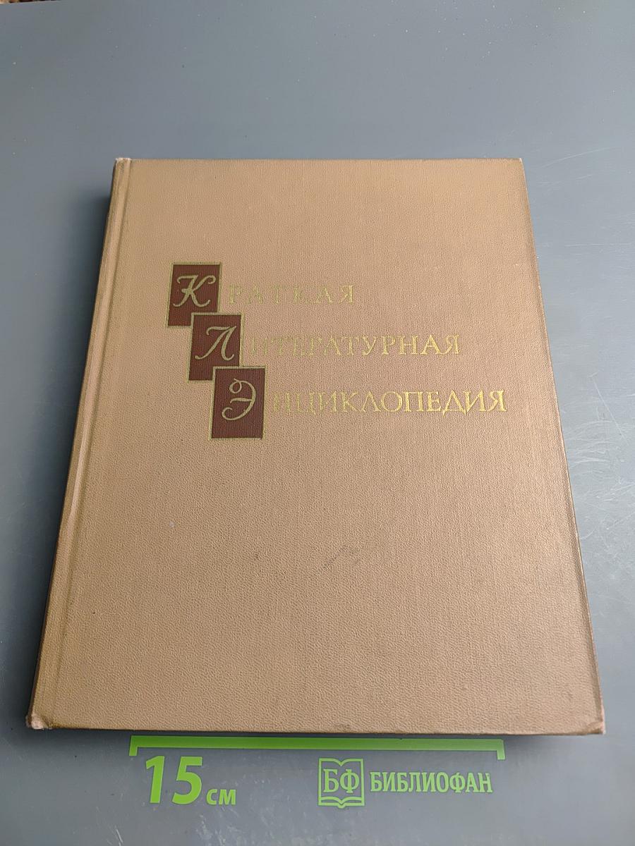 Краткая литературная энциклопедия. Том 3: Иаков – Лакснесс