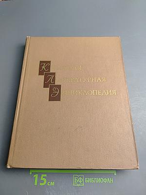 Краткая литературная энциклопедия. Том 3: Иаков – Лакснесс