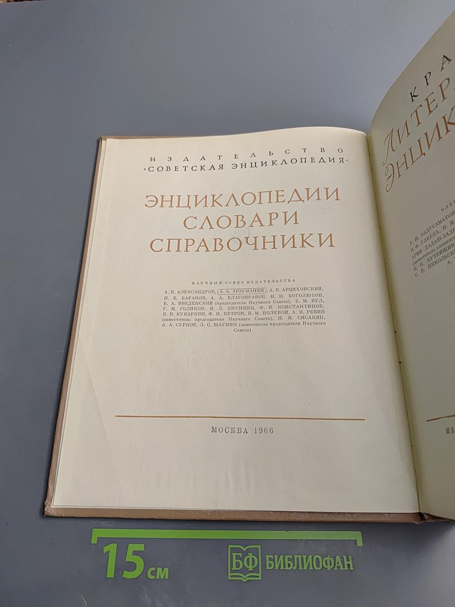 Краткая литературная энциклопедия. Том 3: Иаков – Лакснесс