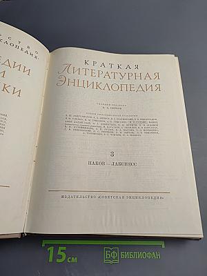 Краткая литературная энциклопедия. Том 3: Иаков – Лакснесс