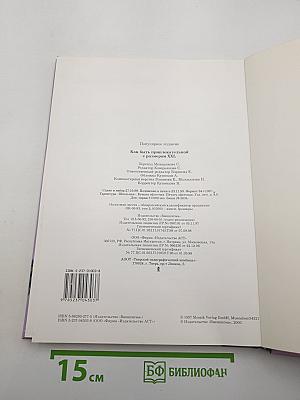 Женщины, книга для вас: Как быть привлекательной с размером XXL