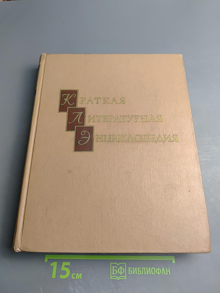 Краткая литературная энциклопедия. Том 2 (Гаврилюк - Зюльфигар Ширвани)