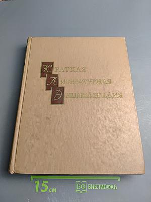 Краткая литературная энциклопедия. Том 2 (Гаврилюк - Зюльфигар Ширвани)