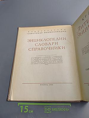 Краткая литературная энциклопедия. Том 2 (Гаврилюк - Зюльфигар Ширвани)