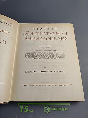 Краткая литературная энциклопедия. Том 2 (Гаврилюк - Зюльфигар Ширвани)