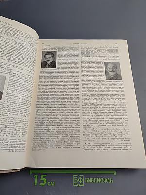 Краткая литературная энциклопедия. Том 2 (Гаврилюк - Зюльфигар Ширвани)