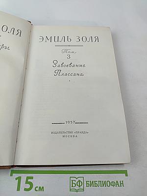 Завоевание Плассана