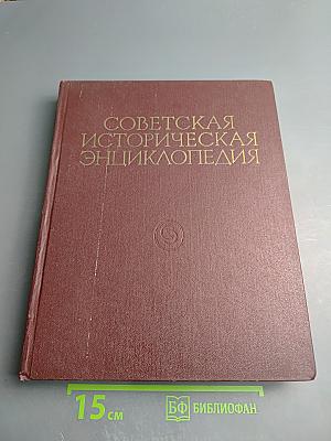 Советская историческая энциклопедия. Том 7: Каракеев - Кошакер