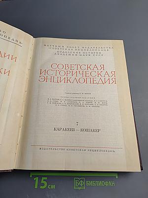 Советская историческая энциклопедия. Том 7: Каракеев - Кошакер