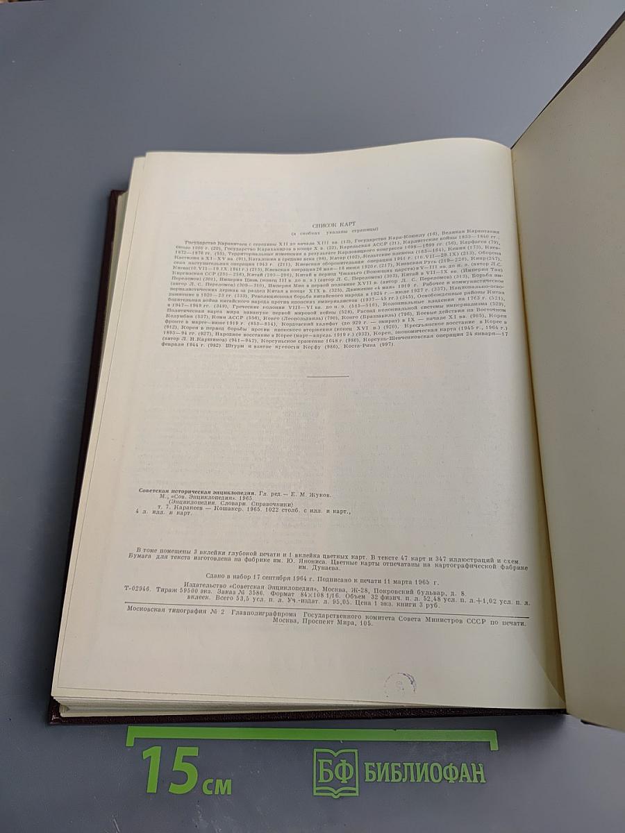 Советская историческая энциклопедия. Том 7: Каракеев - Кошакер