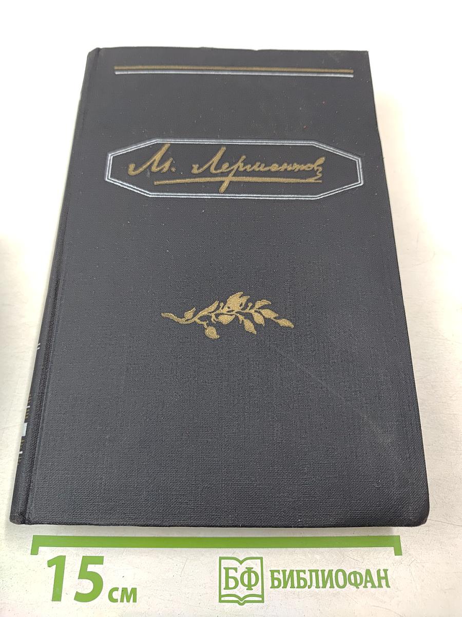 Полное собрание сочинений. Том 2. М. Лермонтов
