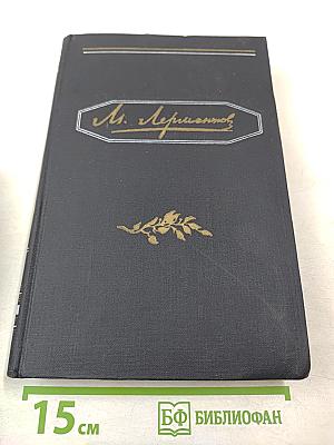 Полное собрание сочинений. Том 2. М. Лермонтов