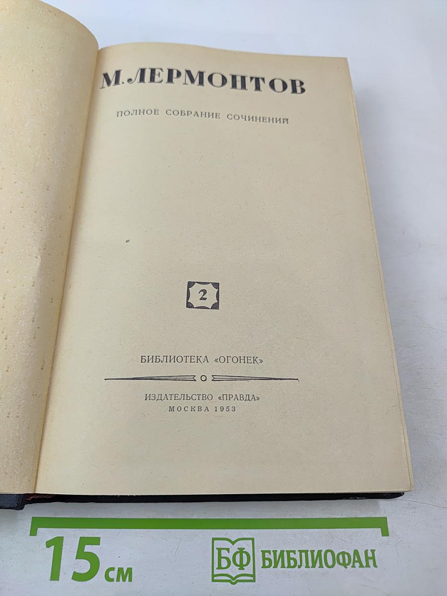 Полное собрание сочинений. Том 2. М. Лермонтов