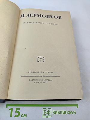 Полное собрание сочинений. Том 2. М. Лермонтов