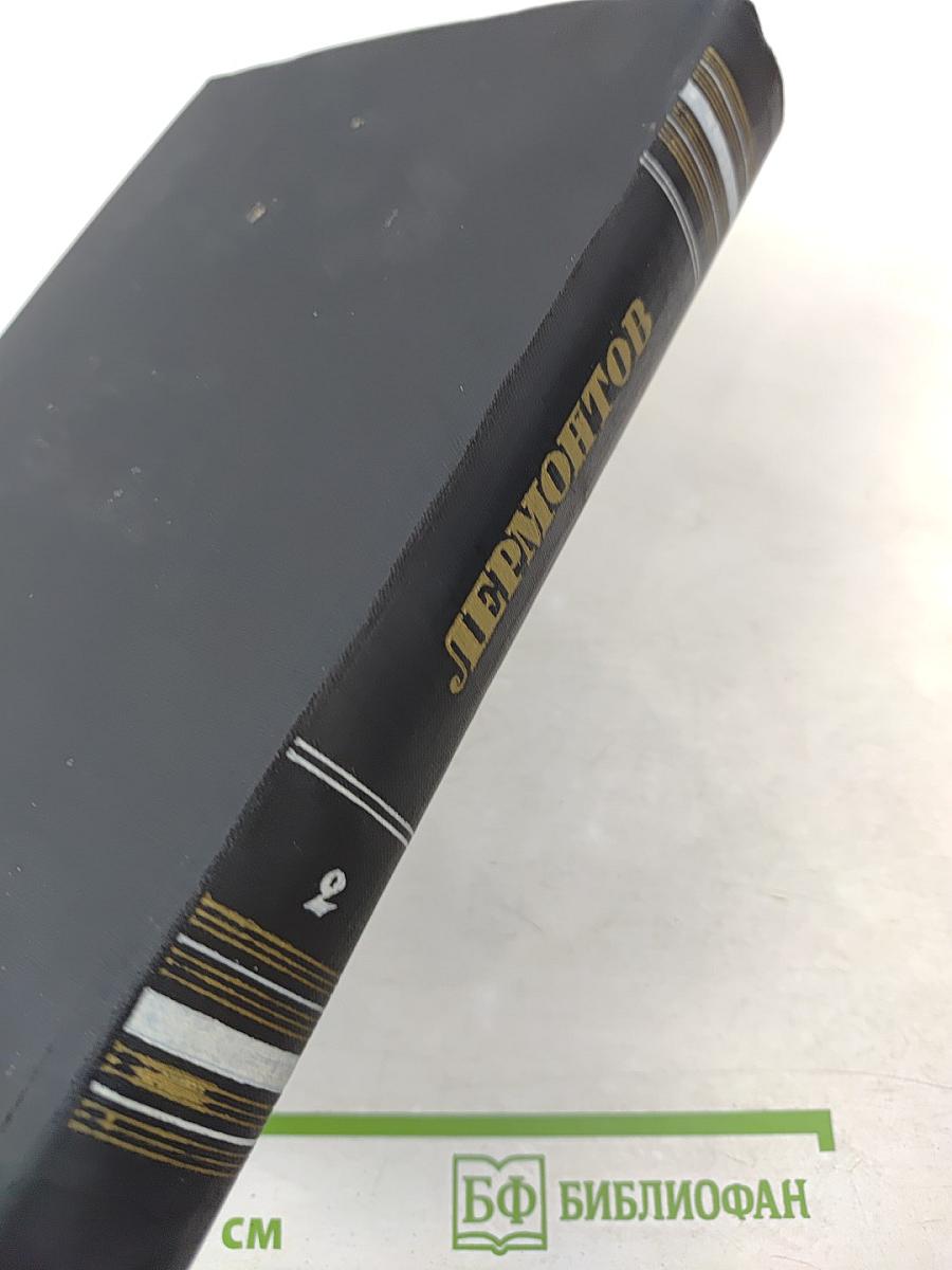 Полное собрание сочинений. Том 2. М. Лермонтов