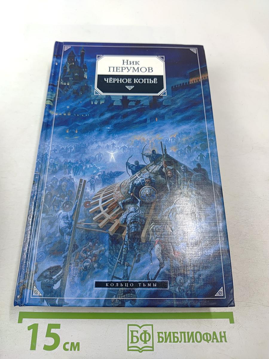 Чёрное копьё. Книга вторая