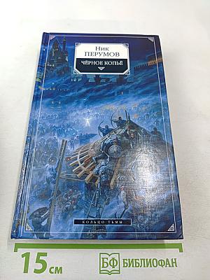 Чёрное копьё. Книга вторая