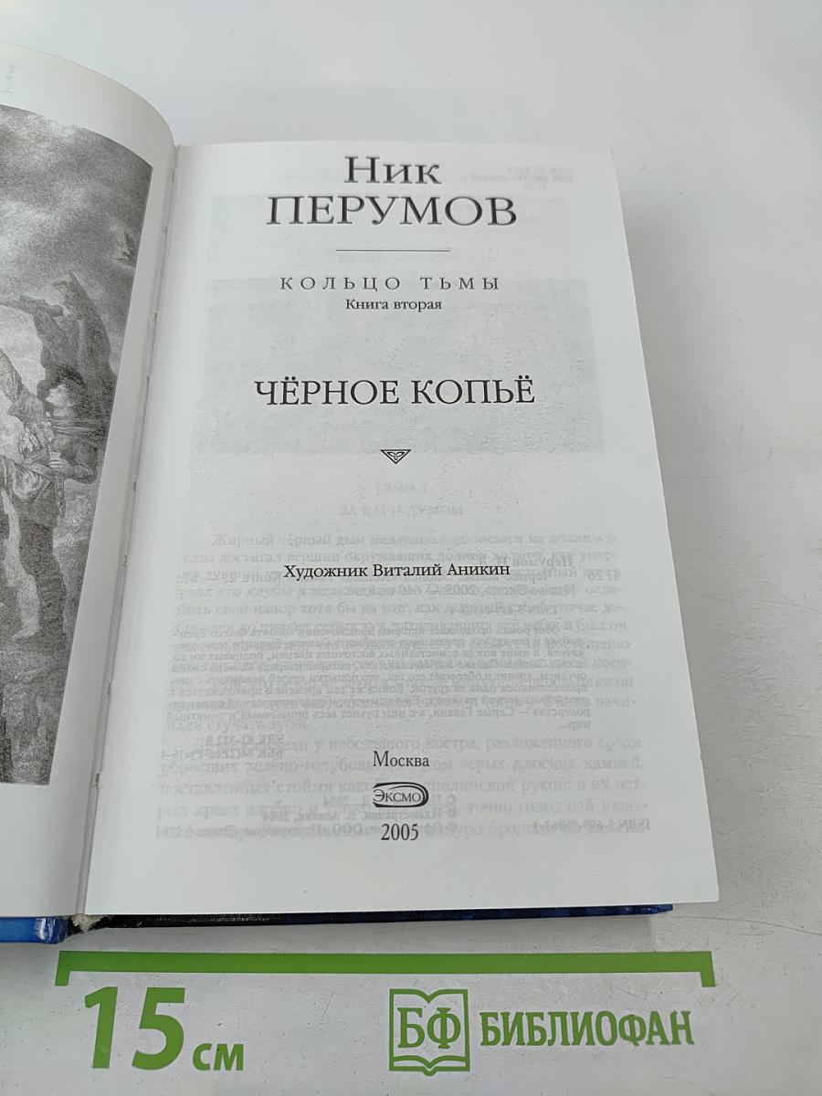 Чёрное копьё. Книга вторая