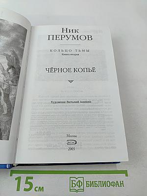 Чёрное копьё. Книга вторая