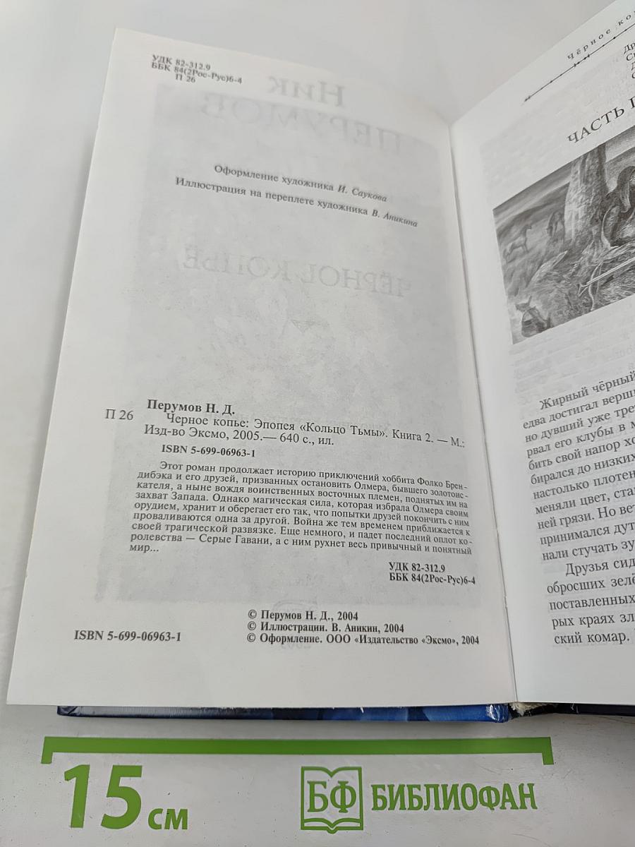 Чёрное копьё. Книга вторая