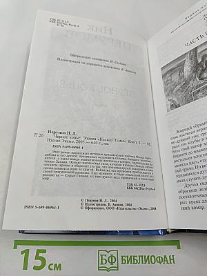 Чёрное копьё. Книга вторая