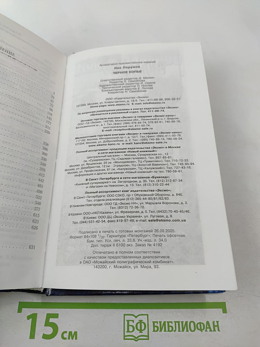 Чёрное копьё. Книга вторая