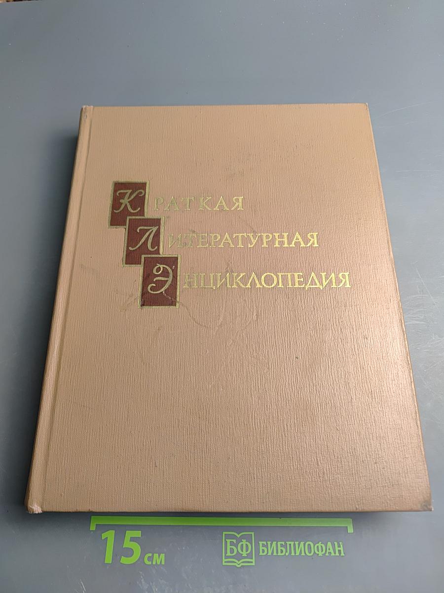 Краткая литературная энциклопедия. Том 8: Флобер-Яшпал