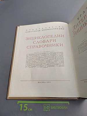 Краткая литературная энциклопедия. Том 8: Флобер-Яшпал