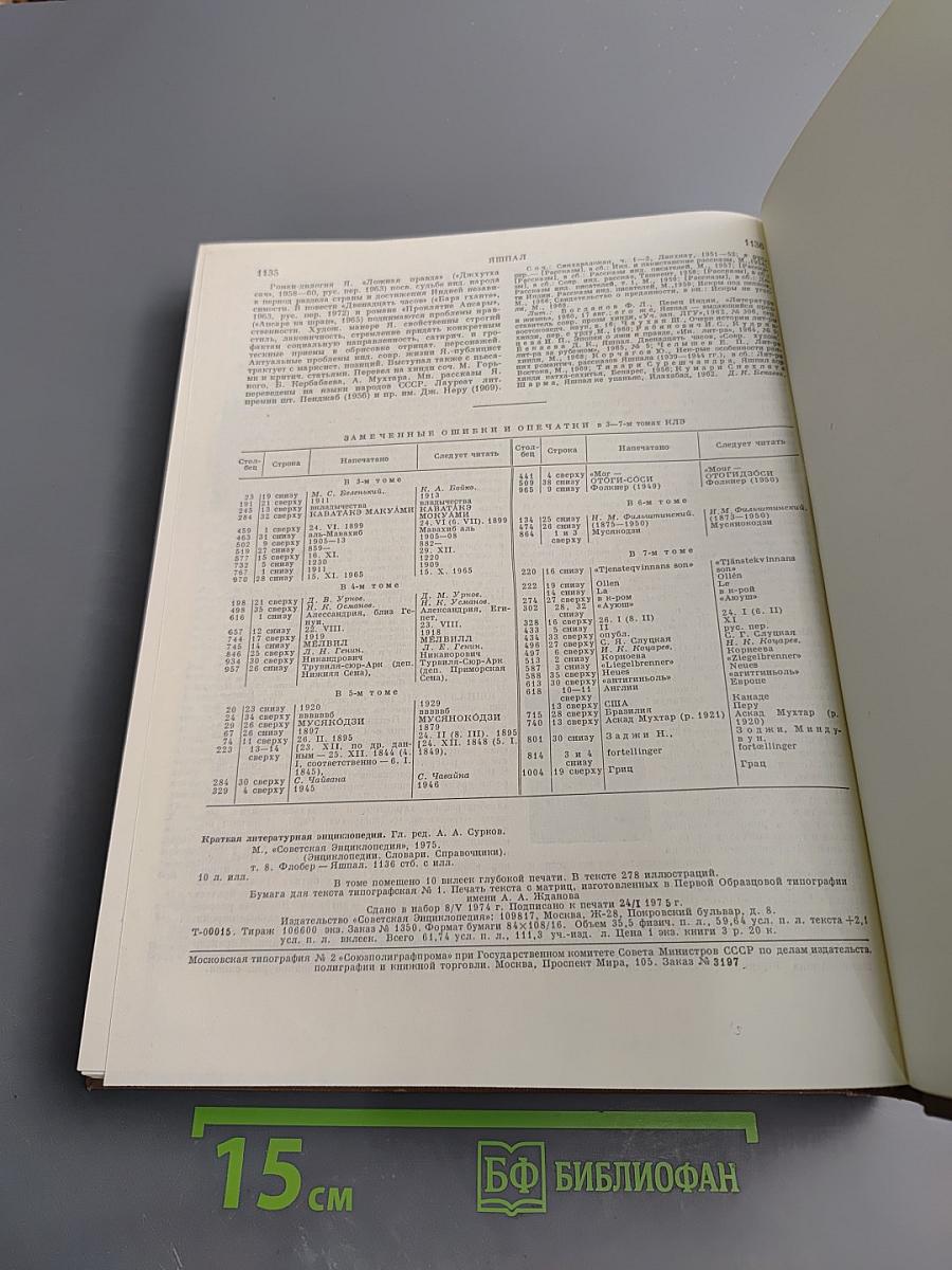 Краткая литературная энциклопедия. Том 8: Флобер-Яшпал