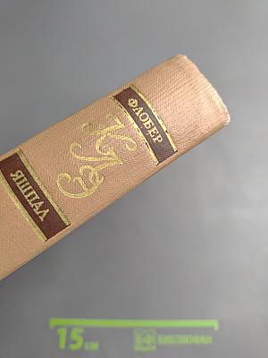 Краткая литературная энциклопедия. Том 8: Флобер-Яшпал