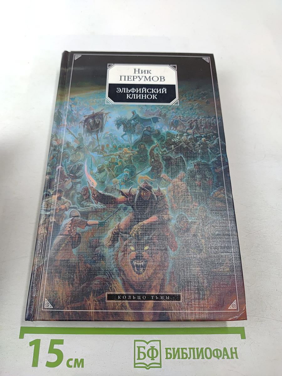 Эльфийский клинок. Книга первая