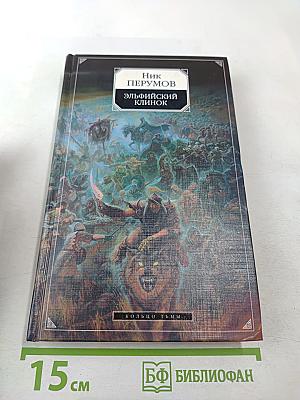 Эльфийский клинок. Книга первая