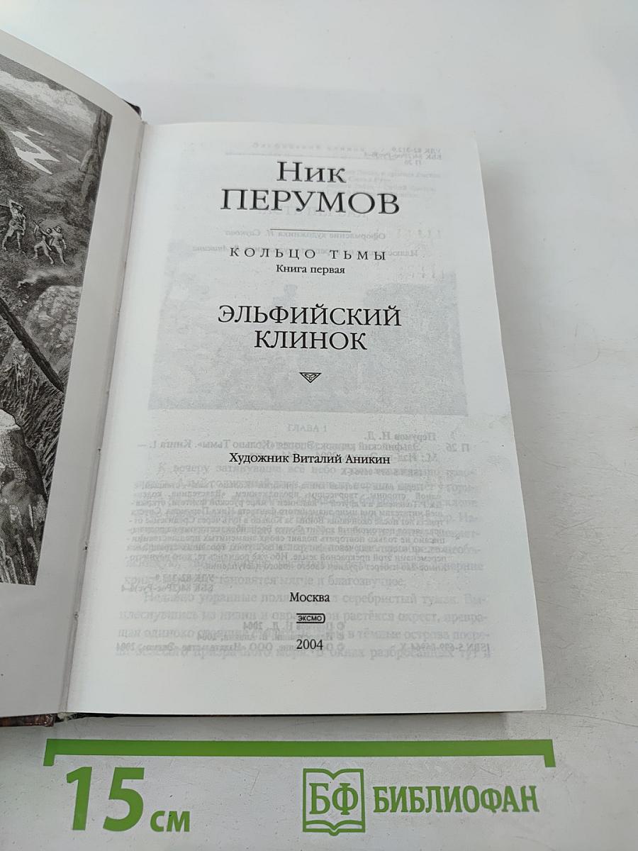 Эльфийский клинок. Книга первая