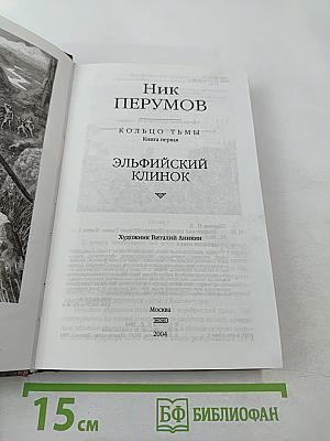 Эльфийский клинок. Книга первая