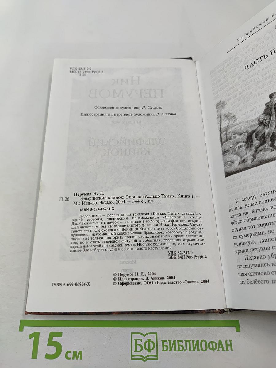 Эльфийский клинок. Книга первая