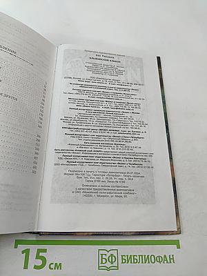 Эльфийский клинок. Книга первая