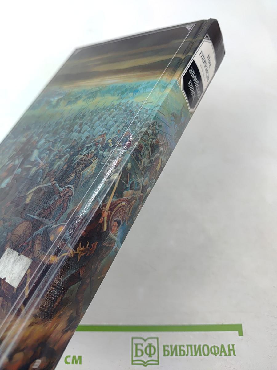 Эльфийский клинок. Книга первая