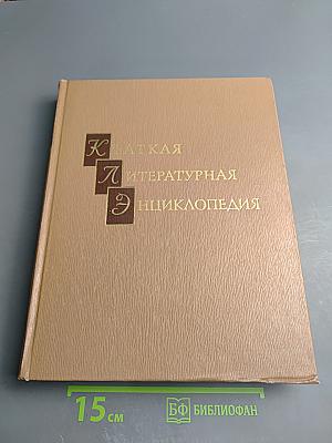 Краткая литературная энциклопедия. Том 6: Присказка - Советская Россия