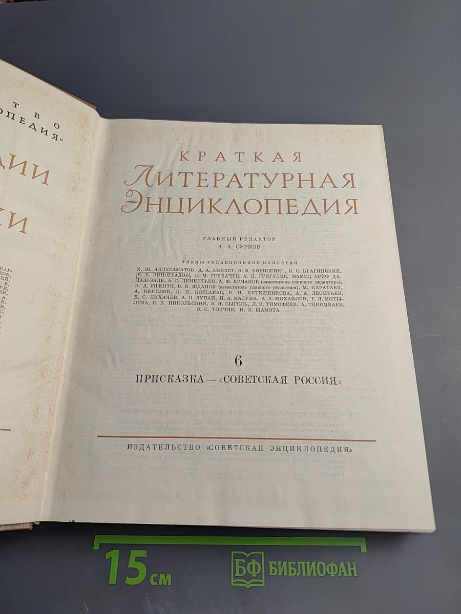 Краткая литературная энциклопедия. Том 6: Присказка - Советская Россия