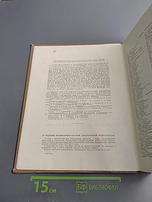 Краткая литературная энциклопедия. Том 6: Присказка - Советская Россия
