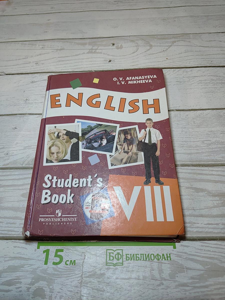 Английский язык. Student's Book. VIII класс