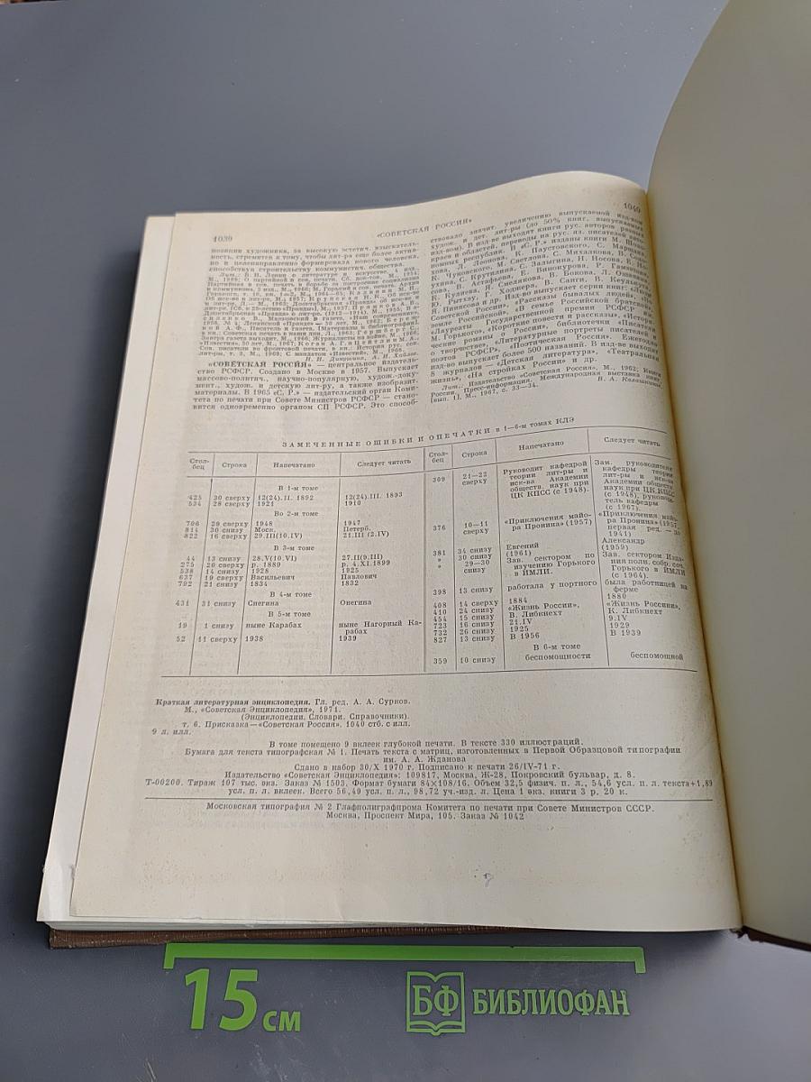 Краткая литературная энциклопедия. Том 6: Присказка - Советская Россия