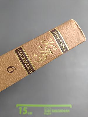 Краткая литературная энциклопедия. Том 6: Присказка - Советская Россия