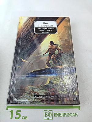 Имя Зверя. Том второй. Исход Дракона. Цикл "Семь Зверей Райлега" Книга третья