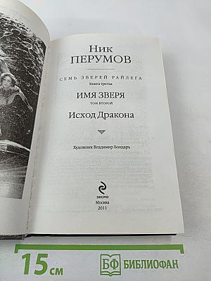 Имя Зверя. Том второй. Исход Дракона. Цикл "Семь Зверей Райлега" Книга третья