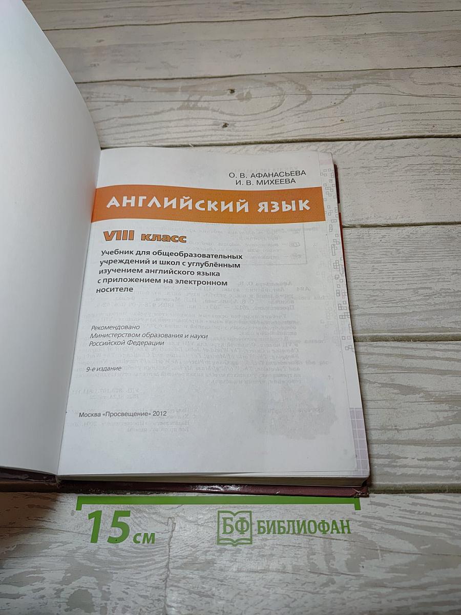 Английский язык. Student's Book. VIII класс