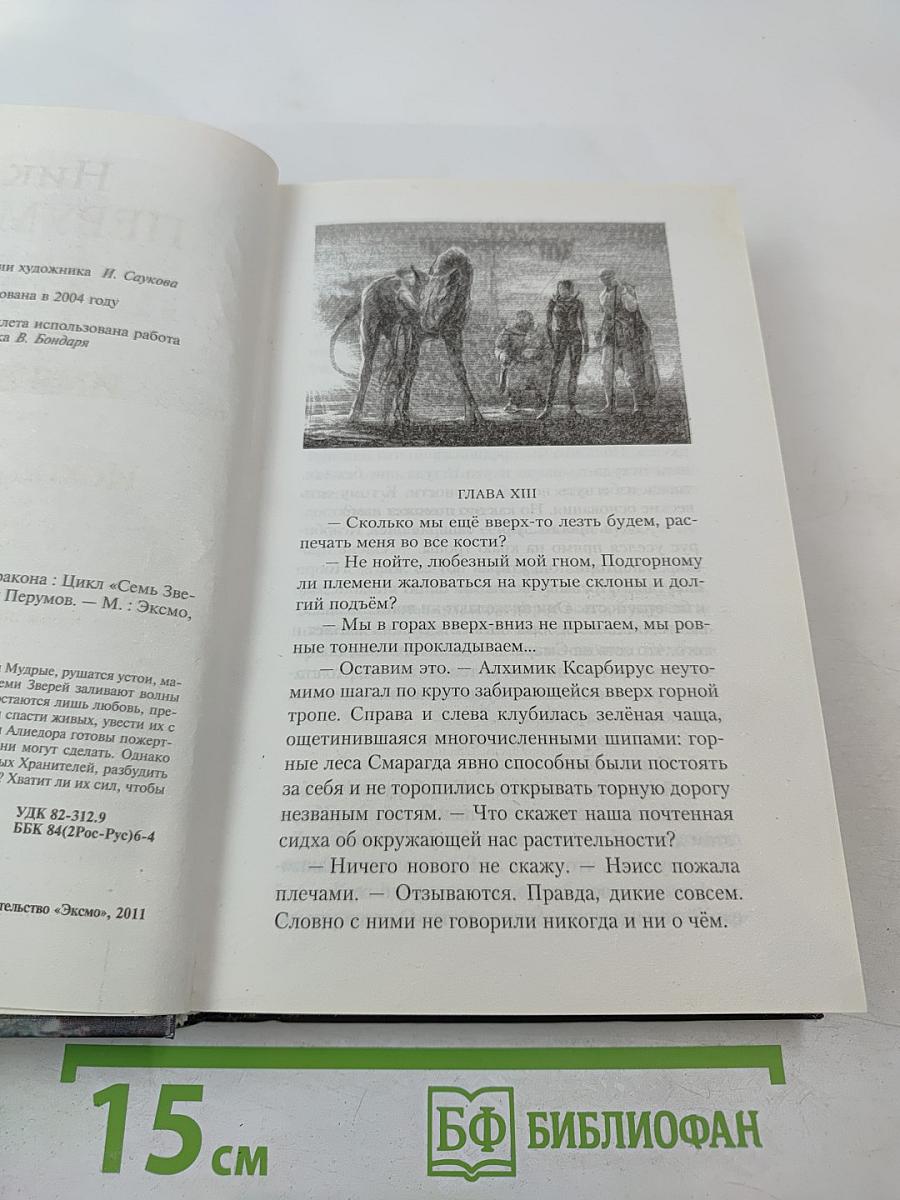 Имя Зверя. Том второй. Исход Дракона. Цикл "Семь Зверей Райлега" Книга третья