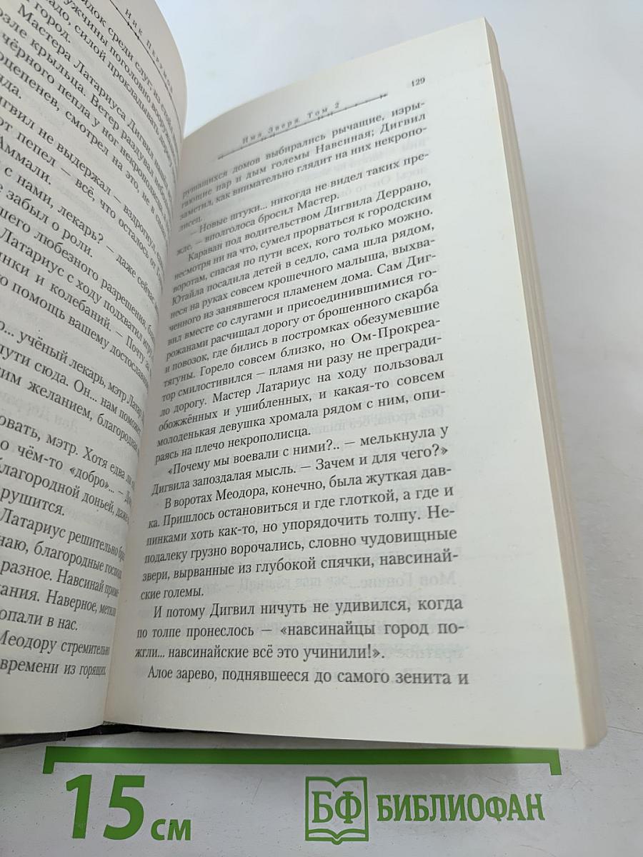 Имя Зверя. Том второй. Исход Дракона. Цикл "Семь Зверей Райлега" Книга третья