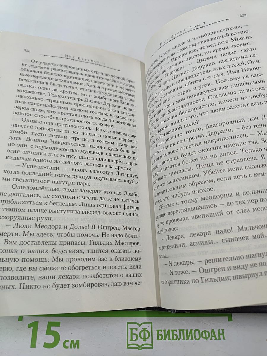 Имя Зверя. Том второй. Исход Дракона. Цикл "Семь Зверей Райлега" Книга третья